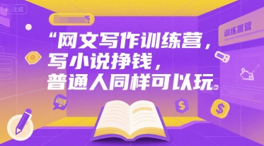 网文写作训练营，写小说挣钱，普通人同样可以玩互联网行业-互联网创业-创业网-知识创造价值 新生无限可能网创星球