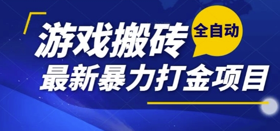 热门副业，全自动游戏打金搬砖，单账号一天收益1-2张，可多开矩阵操作日入1k【揭秘】互联网行业-互联网创业-创业网-知识创造价值 新生无限可能网创星球