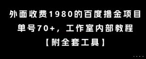 外面收费1980的百度撸金项目，单号70+，工作室内部教程【揭秘】互联网行业-互联网创业-创业网-知识创造价值 新生无限可能网创星球