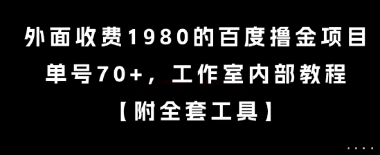 外面收费1980的百度撸金项目，单号70+，工作室内部教程【揭秘】互联网行业-互联网创业-创业网-知识创造价值 新生无限可能网创星球