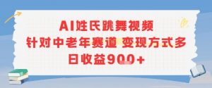 AI姓氏跳舞视频，针对中老年赛道变现方式多，日收益9张+互联网行业-互联网创业-创业网-知识创造价值 新生无限可能网创星球