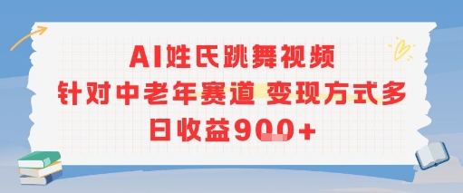 AI姓氏跳舞视频,针对中老年赛道变现方式多,日收益9张+互联网行业-互联网创业-创业网-知识创造价值 新生无限可能网创星球