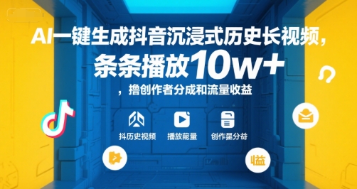AI一键生成抖音沉浸式历史长视频,条条播放10w+,撸创作者分成和流量收益【揭秘】互联网行业-互联网创业-创业网-知识创造价值 新生无限可能网创星球