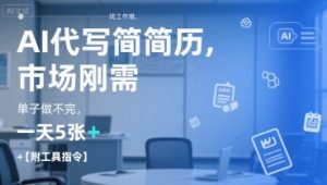 AI代写简历，找工作难，市场刚需，单子做不完，一天5张+【附工具指令】互联网行业-互联网创业-创业网-知识创造价值 新生无限可能网创星球