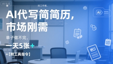 AI代写简历,找工作难,市场刚需,单子做不完,一天5张+【附工具指令】互联网行业-互联网创业-创业网-知识创造价值 新生无限可能网创星球