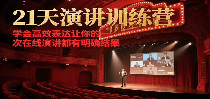 21天在线演讲训练营,学会高效表达让你的每一次演讲都有明确结果互联网行业-互联网创业-创业网-知识创造价值 新生无限可能网创星球