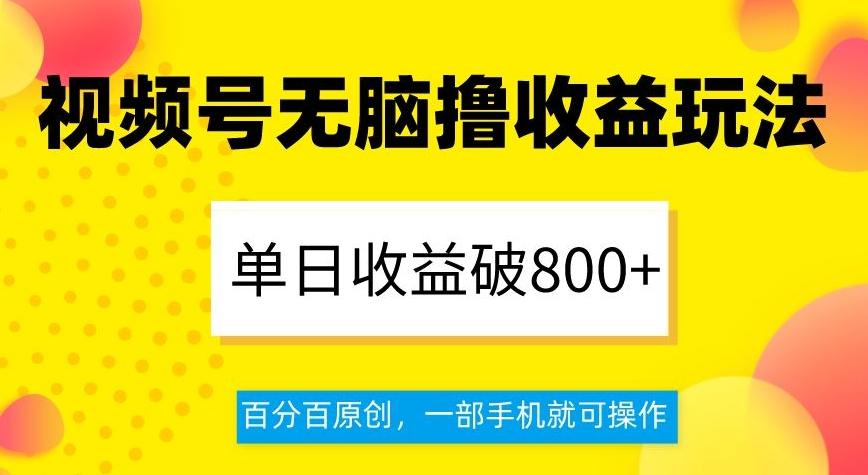 视频号无脑撸收益玩法，单日收益破800+，百分百原创，一部手机就可操作【揭秘】互联网行业-互联网创业-创业网-知识创造价值 新生无限可能网创星球