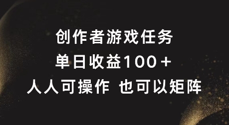 创作者游戏任务，单日收益100+，可矩阵操作【揭秘】互联网行业-互联网创业-创业网-知识创造价值 新生无限可能网创星球