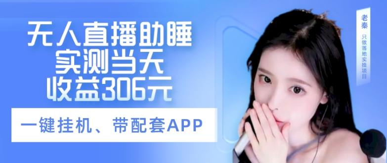 无人直播助睡、实测当天变现306元、一键挂机即可互联网行业-互联网创业-创业网-知识创造价值 新生无限可能网创星球