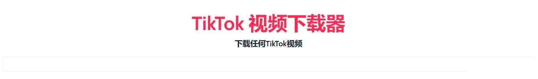 TikTok无水印下载的网站互联网行业-互联网创业-创业网-知识创造价值 新生无限可能网创星球