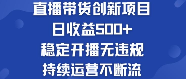 淘宝无人直播带货创新项目：日收益500+  稳定开播无违规  持续运营不断流【揭秘】互联网行业-互联网创业-创业网-知识创造价值 新生无限可能网创星球