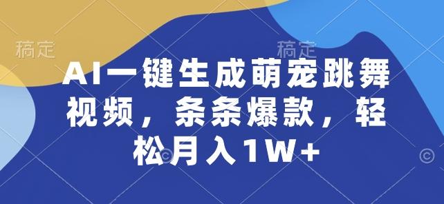 AI一键生成萌宠跳舞视频，条条爆款，轻松月入1W+【揭秘】互联网行业-互联网创业-创业网-知识创造价值 新生无限可能网创星球