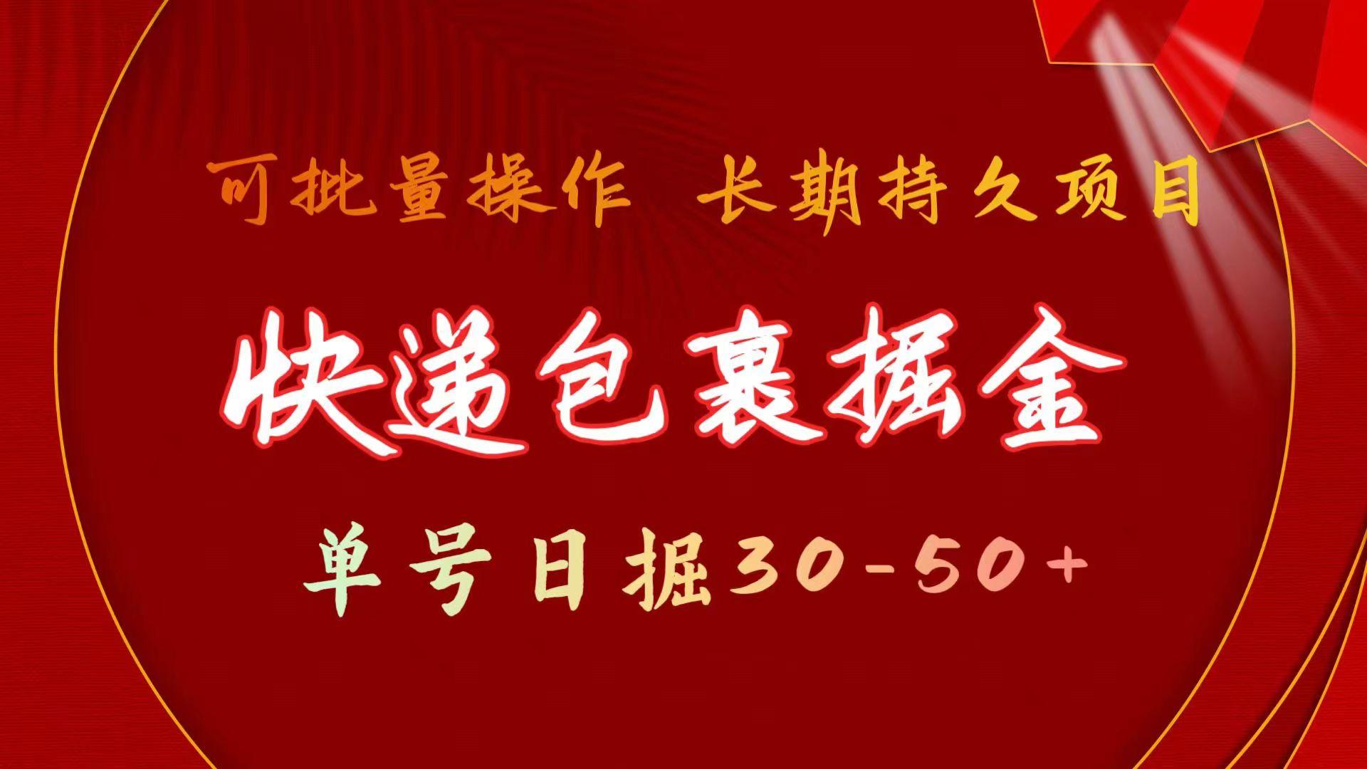 快递包裹掘金 单号日掘30-50+ 可批量放大 长久持续项目互联网行业-互联网创业-创业网-知识创造价值 新生无限可能网创星球