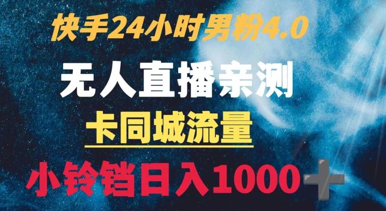 快手24小时无人直播男粉4.0玩法+卡同城流量小铃铛日入1000+互联网行业-互联网创业-创业网-知识创造价值 新生无限可能网创星球