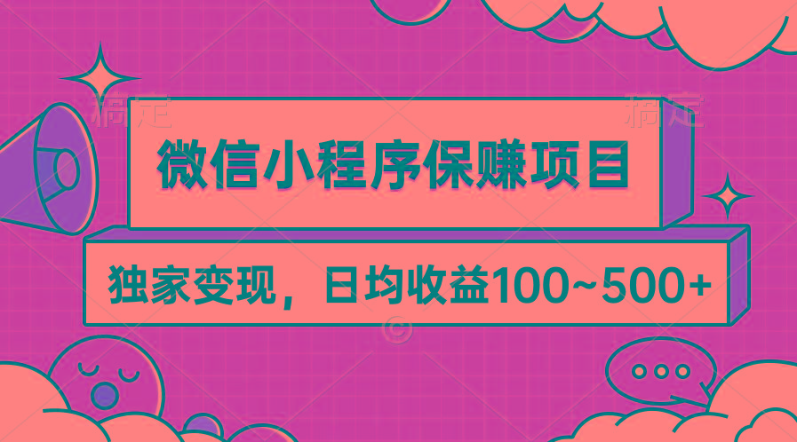 (9900期)微信小程序保赚项目，独家变现，日均收益100~500+互联网行业-互联网创业-创业网-知识创造价值 新生无限可能网创星球