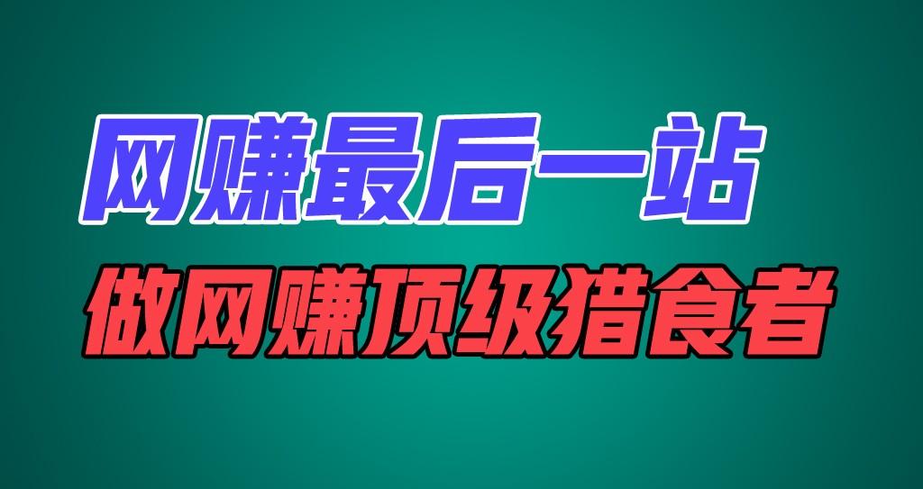 网赚最后一站，卖项目，做网赚顶级猎食者互联网行业-互联网创业-创业网-知识创造价值 新生无限可能网创星球