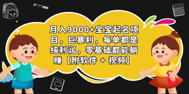 玄学入门级 视频号宝宝起名 0成本 一单268 每天轻松1000+互联网行业-互联网创业-创业网-知识创造价值 新生无限可能网创星球