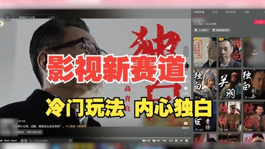最新影视解说玩法，人物独白，30天涨粉24万+，全流程拆解【揭秘】互联网行业-互联网创业-创业网-知识创造价值 新生无限可能网创星球