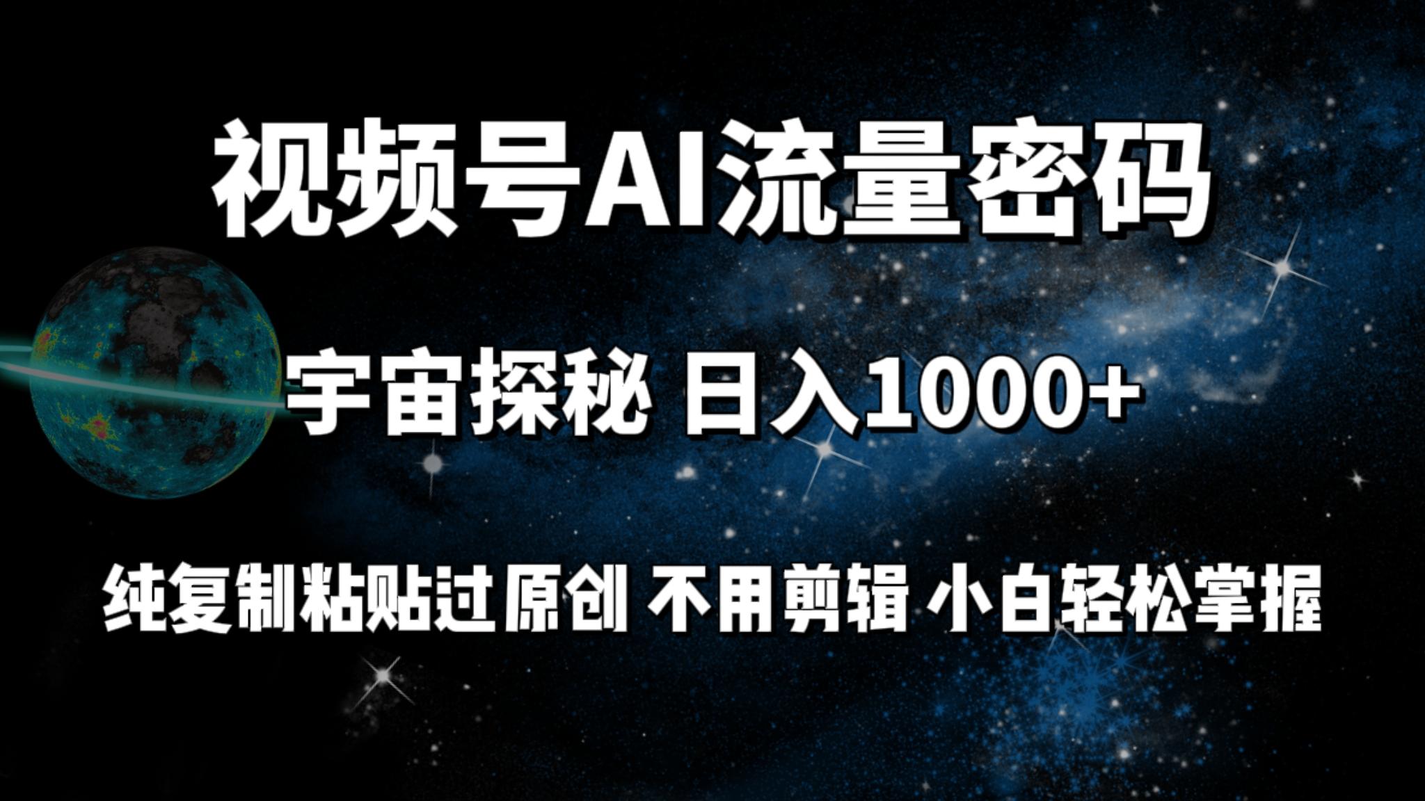 (9797期)视频号流量密码宇宙探秘，日入1000+纯复制粘贴过原创，不用剪辑 小白轻松互联网行业-互联网创业-创业网-知识创造价值 新生无限可能网创星球