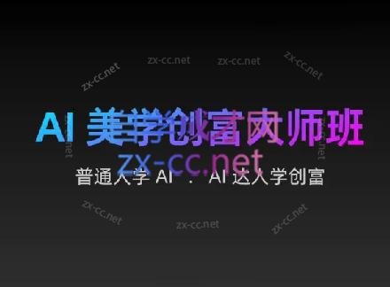 AIGC朵姐·AI美学创富大师班互联网行业-互联网创业-创业网-知识创造价值 新生无限可能网创星球