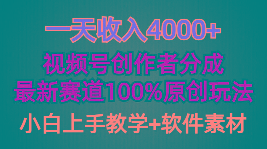 (9694期)一天收入4000+，视频号创作者分成，最新赛道100%原创玩法，小白也可以轻…互联网行业-互联网创业-创业网-知识创造价值 新生无限可能网创星球