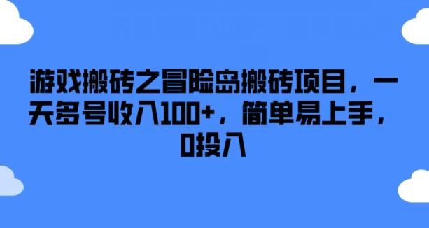 游戏搬砖之冒险岛搬砖项目，一天多号收入100+，简单易上手，0投入【揭秘】互联网行业-互联网创业-创业网-知识创造价值 新生无限可能网创星球