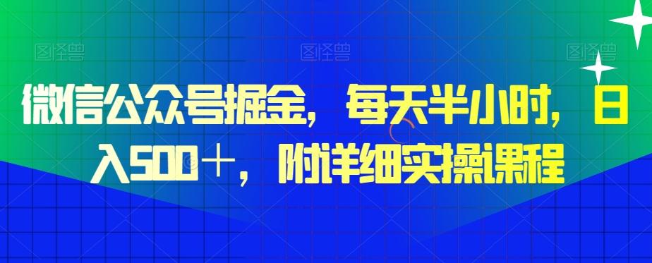 微信公众号掘金，每天半小时，日入500＋，附详细实操课程互联网行业-互联网创业-创业网-知识创造价值 新生无限可能网创星球
