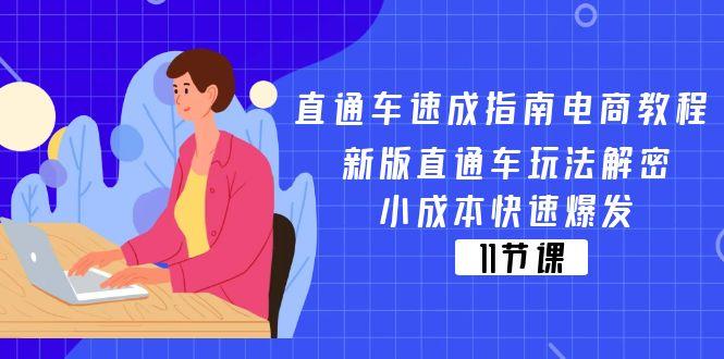 直通车 速成指南电商教程：新版直通车玩法解密，小成本快速爆发(11节互联网行业-互联网创业-创业网-知识创造价值 新生无限可能网创星球