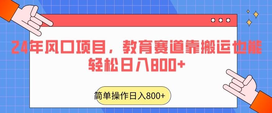 24年风口项目，教育赛道靠搬运也能轻松日入800+互联网行业-互联网创业-创业网-知识创造价值 新生无限可能网创星球