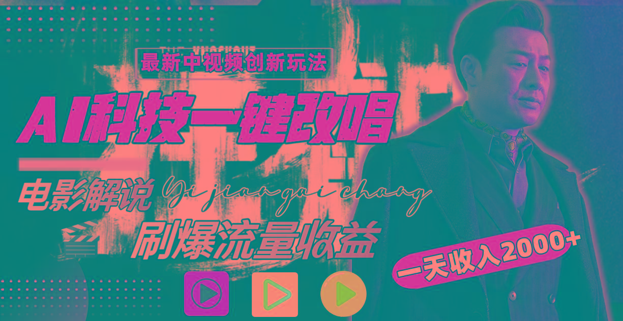 一天收入2000+，最新中视频创新玩法，用AI科技一键改唱影解说 刷爆流量收益互联网行业-互联网创业-创业网-知识创造价值 新生无限可能网创星球
