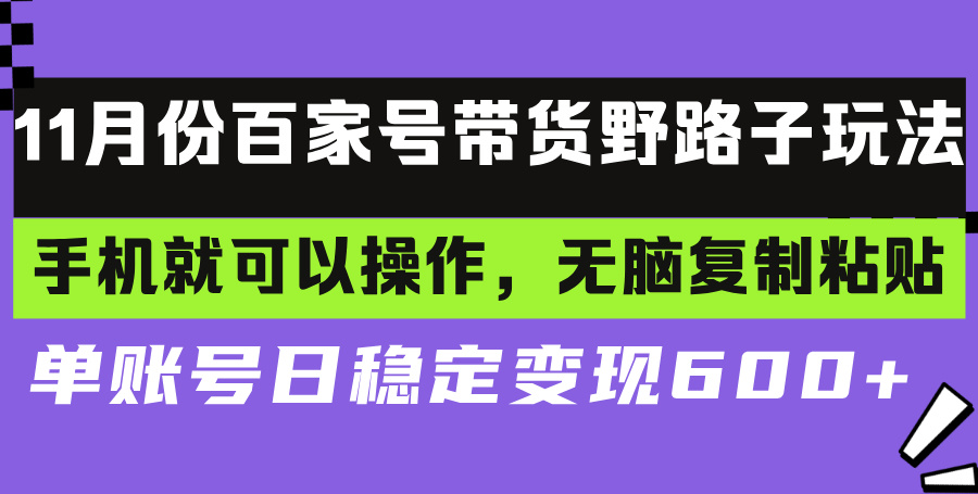 百家号带货野路子玩法 手机就可以操作，无脑复制粘贴 单账号日稳定变现…互联网行业-互联网创业-创业网-知识创造价值 新生无限可能网创星球
