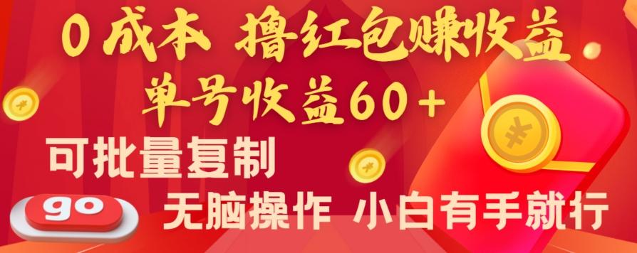全新平台，0成本撸红包赚收益，单号收益60+，可批量复制，无脑操作，小白有手就行【揭秘】互联网行业-互联网创业-创业网-知识创造价值 新生无限可能网创星球