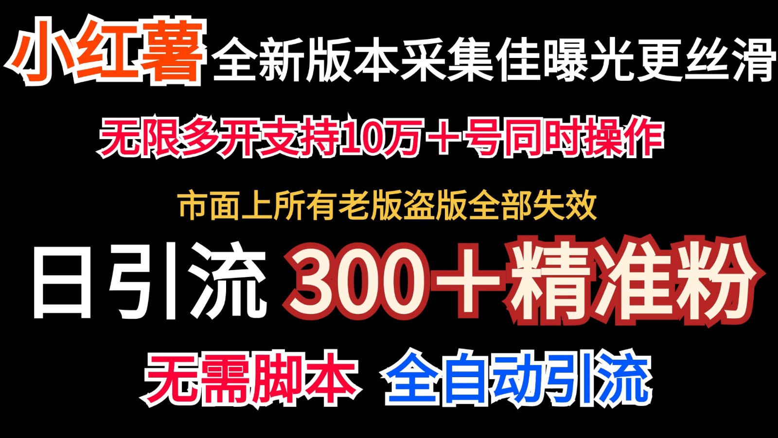 全新版本小红书采集协议＋无限曝光 日引300＋精准粉互联网行业-互联网创业-创业网-知识创造价值 新生无限可能网创星球