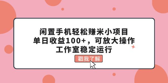 闲置手机轻松赚米小项目，单日收益100+，可放大操作，工作室稳定运行互联网行业-互联网创业-创业网-知识创造价值 新生无限可能网创星球