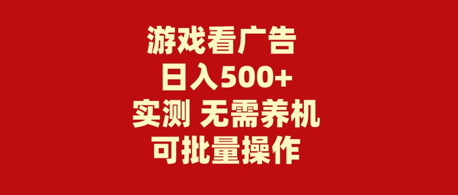 (9904期)游戏看广告 无需养机 操作简单 没有成本 日入500+互联网行业-互联网创业-创业网-知识创造价值 新生无限可能网创星球