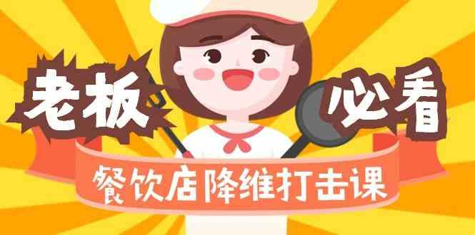 餐饮店降维打击课：味觉、爆品、品牌、营销、赚钱(17节高清课)互联网行业-互联网创业-创业网-知识创造价值 新生无限可能网创星球