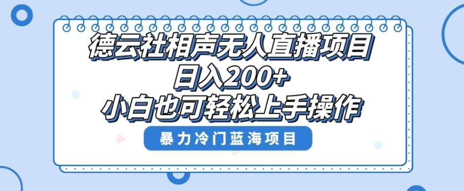 单号日入200+，超级风口项目，德云社相声无人直播，教你详细操作赚收益互联网行业-互联网创业-创业网-知识创造价值 新生无限可能网创星球