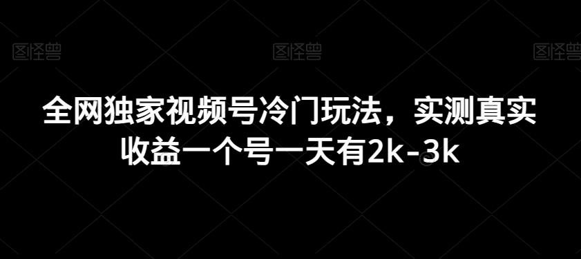 全网独家视频号冷门玩法，实测真实收益一个号一天有2k-3k互联网行业-互联网创业-创业网-知识创造价值 新生无限可能网创星球