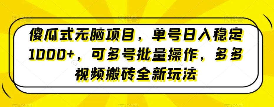 傻瓜式无脑项目，单号日入稳定1000+，可多号批量操作，多多视频搬砖全新玩法互联网行业-互联网创业-创业网-知识创造价值 新生无限可能网创星球
