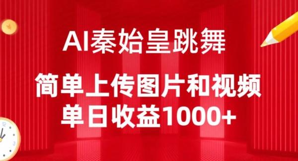 AI秦始皇跳舞，简单上传图片和视频，单日收益1000+【揭秘】互联网行业-互联网创业-创业网-知识创造价值 新生无限可能网创星球