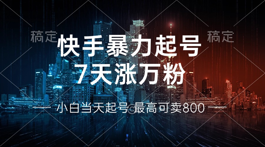 快手暴力起号，7天涨万粉，小白当天起号 多种变现方式，账号回收，单月...互联网行业-互联网创业-创业网-知识创造价值 新生无限可能网创星球