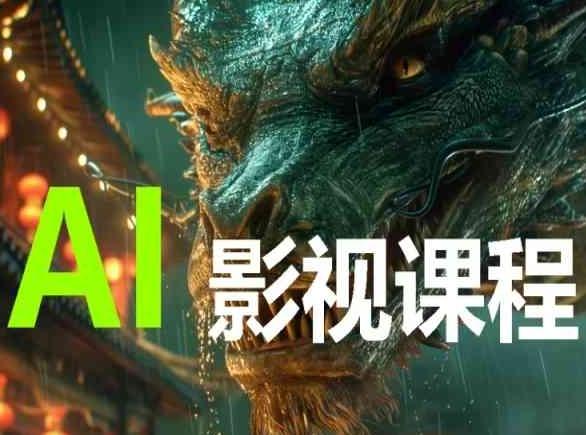 AI电影创作，AI影视创作全套完整课程互联网行业-互联网创业-创业网-知识创造价值 新生无限可能网创星球