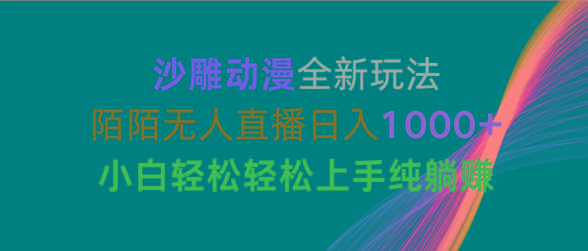 沙雕动漫全新玩法，陌陌无人直播日入1000+小白轻松轻松上手纯躺赚互联网行业-互联网创业-创业网-知识创造价值 新生无限可能网创星球