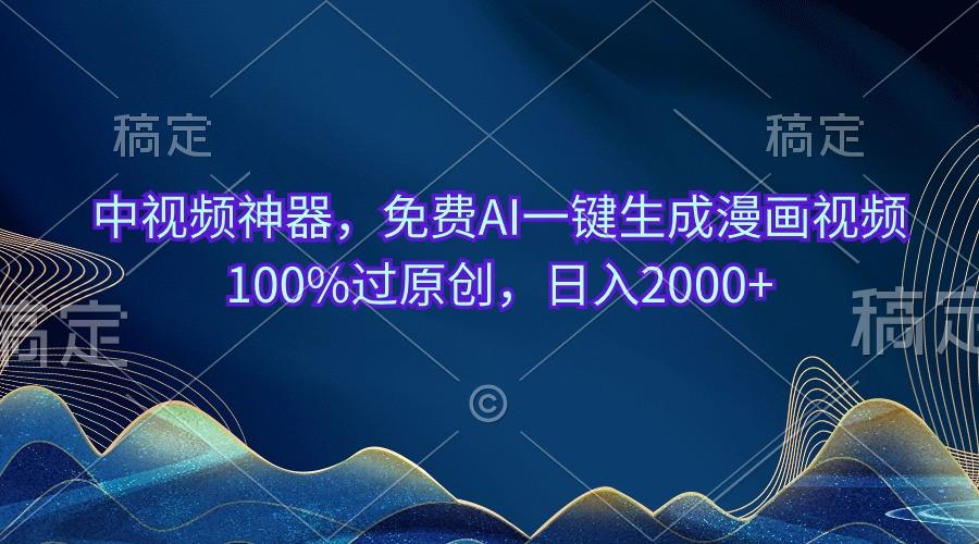 中视频神器，免费AI一键生成漫画视频100%过原创，日入2000+互联网行业-互联网创业-创业网-知识创造价值 新生无限可能网创星球