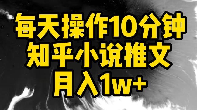 每天操作10分钟，知乎小说推文月入1w+【揭秘】互联网行业-互联网创业-创业网-知识创造价值 新生无限可能网创星球