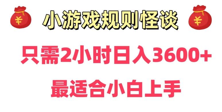 靠小游戏直播规则怪谈日入3500+，保姆式教学，小白轻松上手【揭秘】互联网行业-互联网创业-创业网-知识创造价值 新生无限可能网创星球