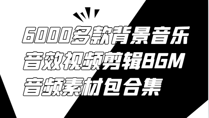 6000多款背景音乐音效视频剪辑BGM音频素材包合集互联网行业-互联网创业-创业网-知识创造价值 新生无限可能网创星球