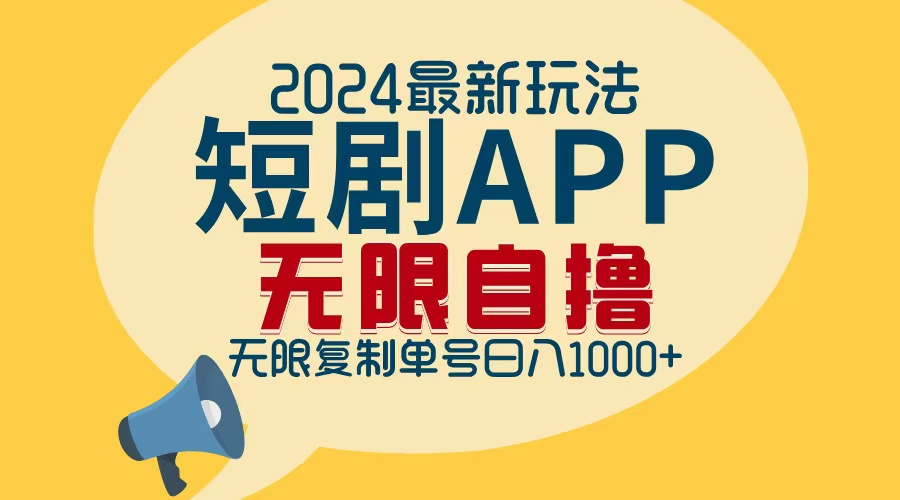 2024最新短剧APP自撸拉新玩法，无限制批量操作，轻松日入1000+互联网行业-互联网创业-创业网-知识创造价值 新生无限可能网创星球