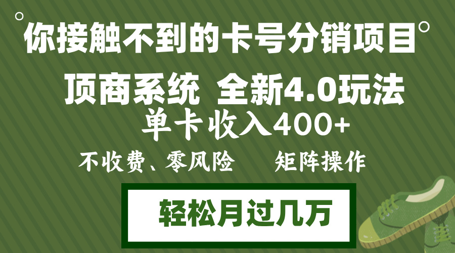 年底卡号分销顶商系统4.0玩法，单卡收入400+，0门槛，无脑操作，矩阵操...互联网行业-互联网创业-创业网-知识创造价值 新生无限可能网创星球
