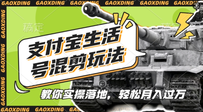 支付宝生活号军事赛道混剪玩法，纯原创视频，手把手教你实操落地，懒人必看【揭秘】互联网行业-互联网创业-创业网-知识创造价值 新生无限可能网创星球